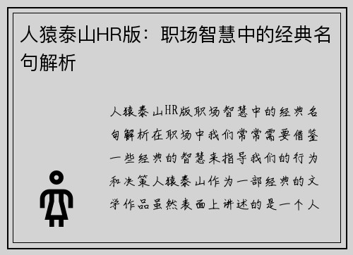 人猿泰山HR版：职场智慧中的经典名句解析