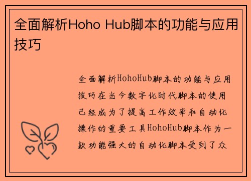 全面解析Hoho Hub脚本的功能与应用技巧